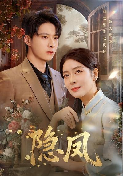 隐凤}
