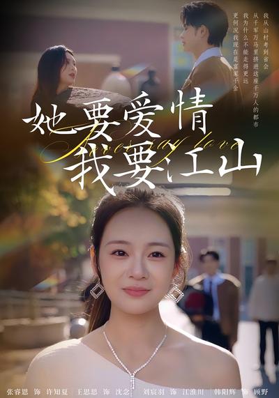 她要爱情，我要江山}