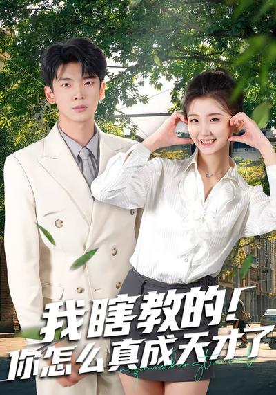 我瞎教的！你怎么真成天才了}