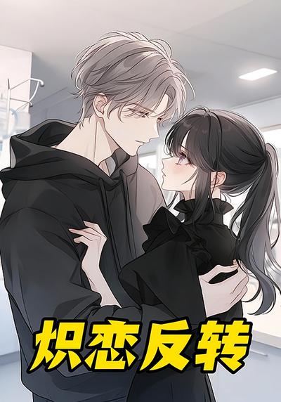 炽恋反转}