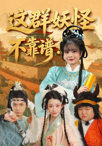 这群妖怪不靠谱}