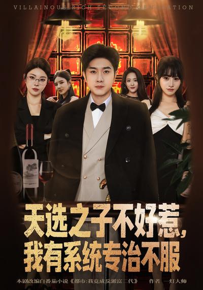 天选之子不好惹，我有系统专治不服}