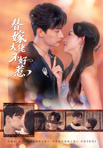 替嫁大佬不好惹}