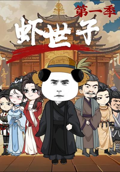 虾世子第一季}