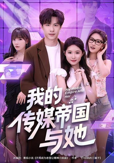 我的传媒帝国与她}