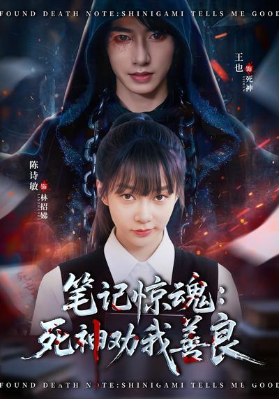 笔记惊魂：死神劝我善良}