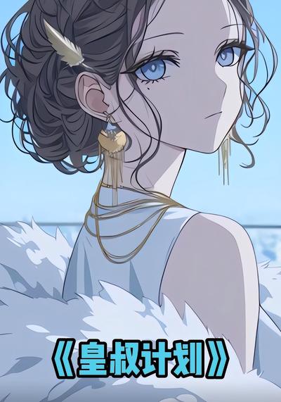 皇叔计划}