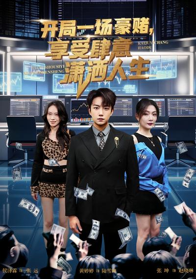 开局豪赌，享受肆意潇洒人生}