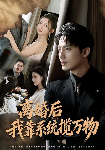 离婚后我靠系统揽万物}