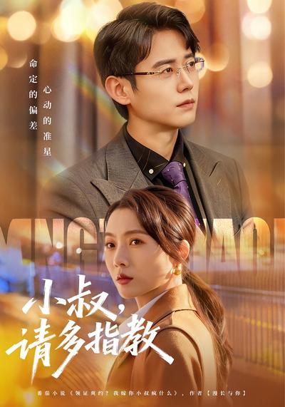 小叔，请多指教}