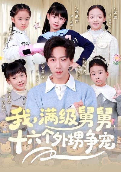 我，满级舅舅，十六个外甥争宠}