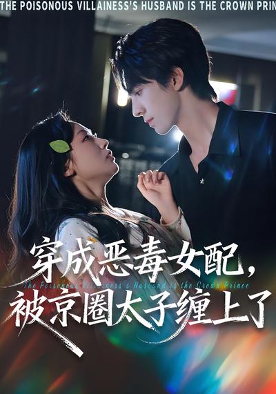 穿成恶毒女配，被京圈太子缠上了}