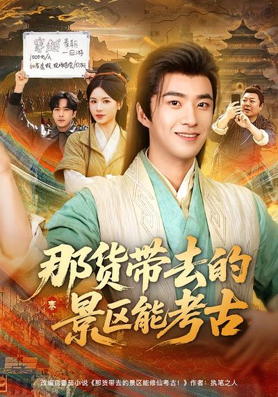 那货带去的景区能考古}
