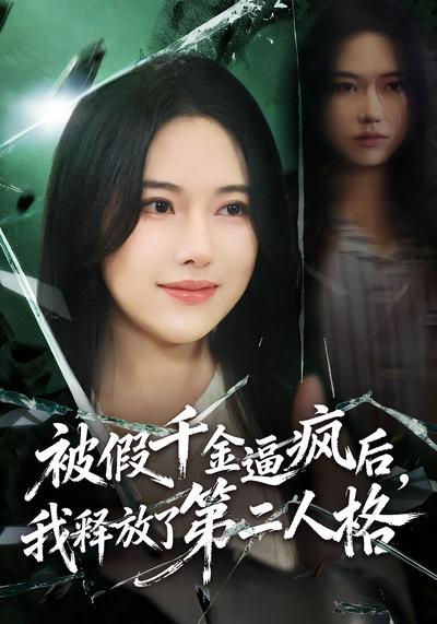 被假千金逼疯后，我释放了第二人格}