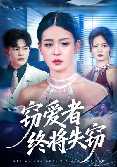 窃爱者终将失窃}