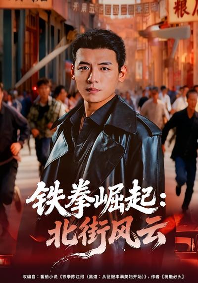 铁拳崛起：北街风云}
