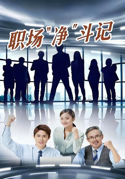 职场“净”斗记}