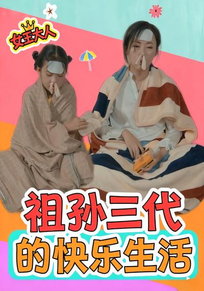 祖孙三代的快乐生活}