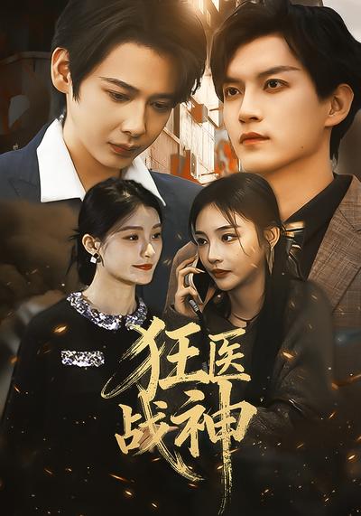 狂医战神}