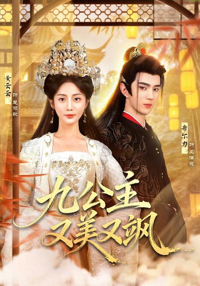 九公主又美又飒}