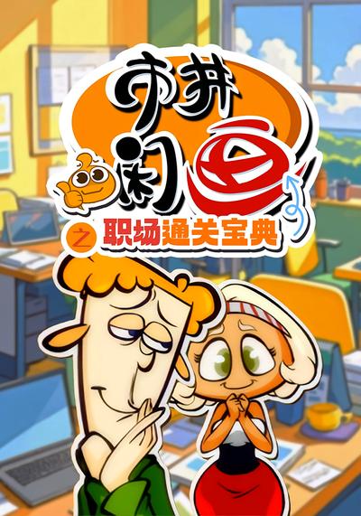 市井闲画之职场通关宝典}