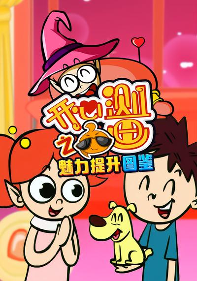 开心测画之魅力提升图鉴}