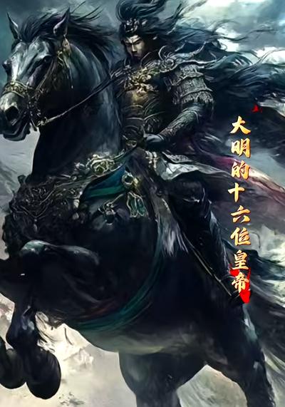 大明的十六位皇帝}