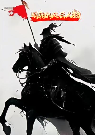 明朝的风云人物}