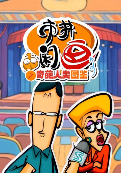 市井闲画之奇葩人类图鉴}