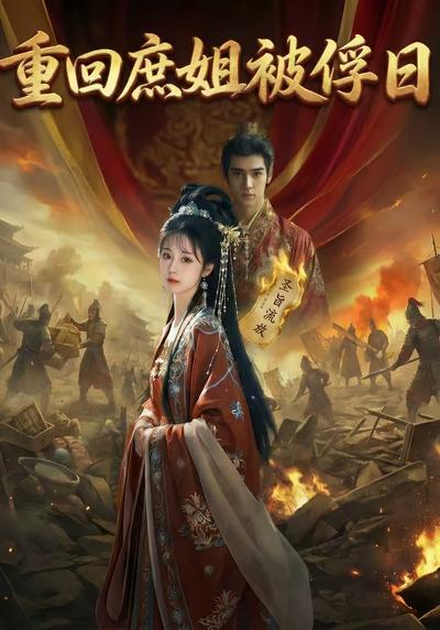 重回庶姐被俘日}