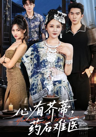 心有芥蒂，药石难医}