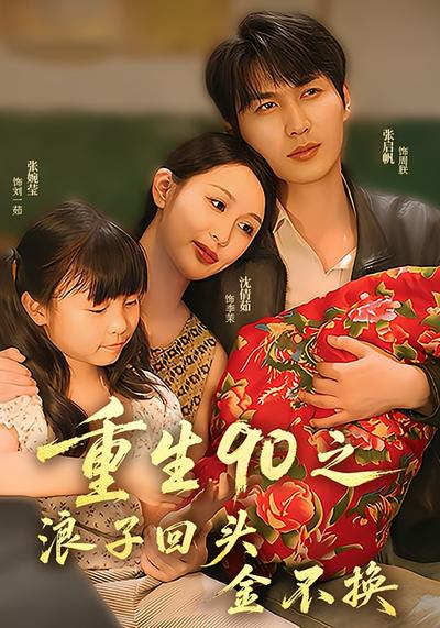 重生90之浪子回头金不换}