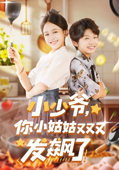 小少爷，你小姑姑又又又发飙了}