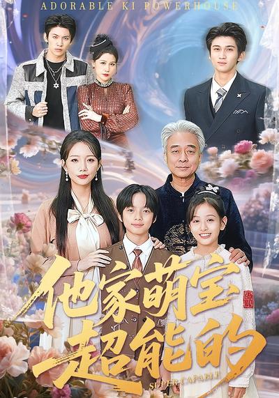 他家萌宝超能的}