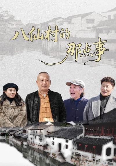 八仙村的那点事}