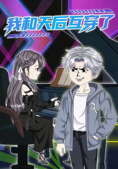 我和天后互穿了}