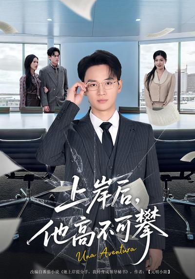 上岸后，他高不可攀}