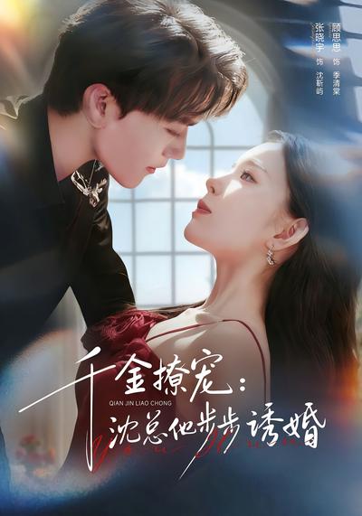 千金撩宠：沈总他步步诱婚}