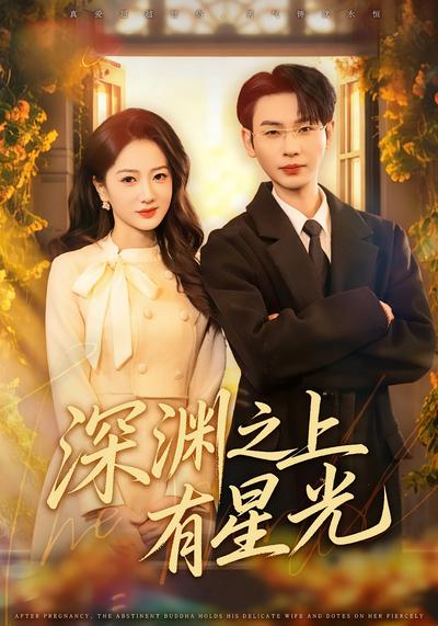 深渊之上有星光}