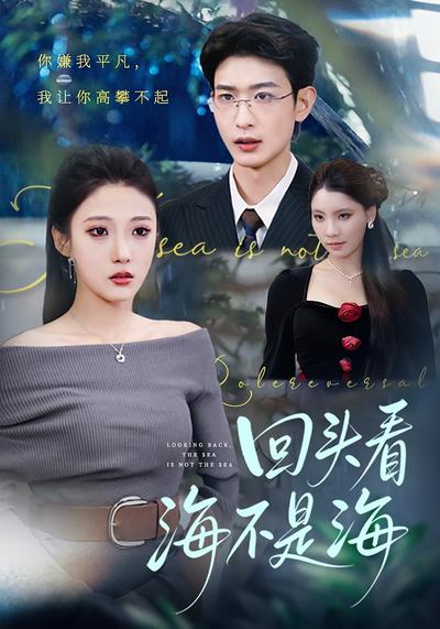 回头看海不是海}