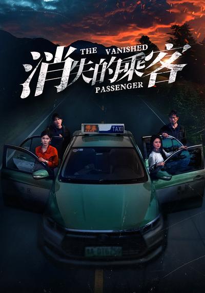 消失的乘客}