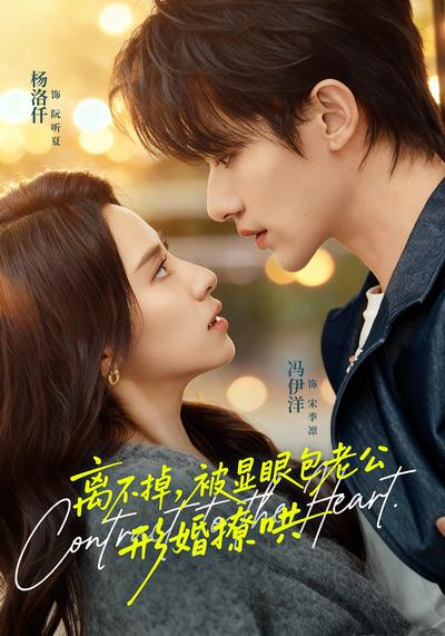 离不掉，被显眼包老公形婚撩哄}