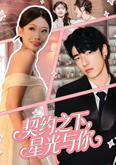 契约之下，星光与你}