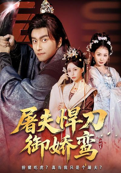 屠夫悍刀御娇鸾}