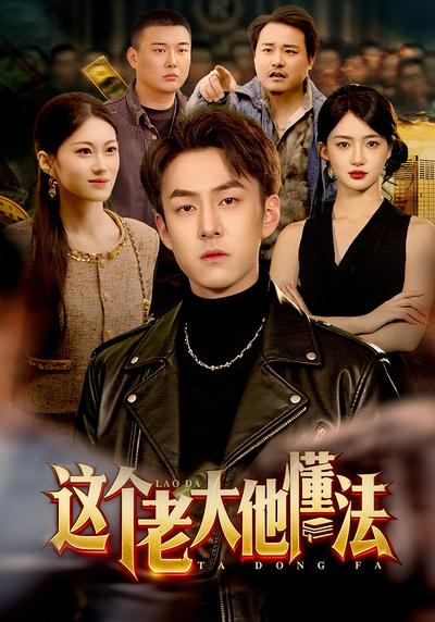 这个老大他懂法}