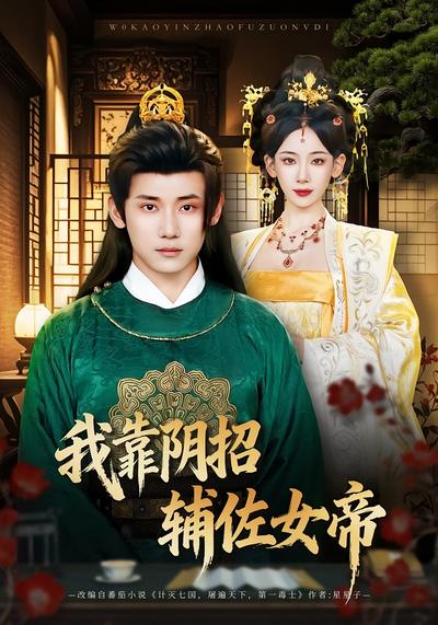 我靠阴招辅佐女帝}