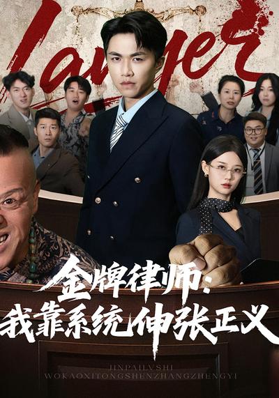 金牌律师：我靠系统伸张正义}