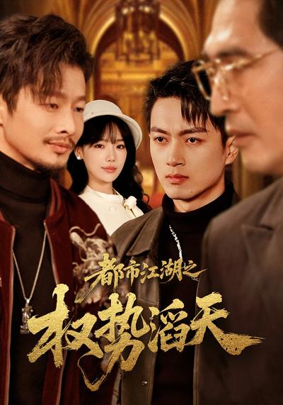 都市江湖之权势滔天}