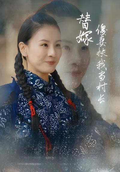 替嫁傻妻扶我当村长}