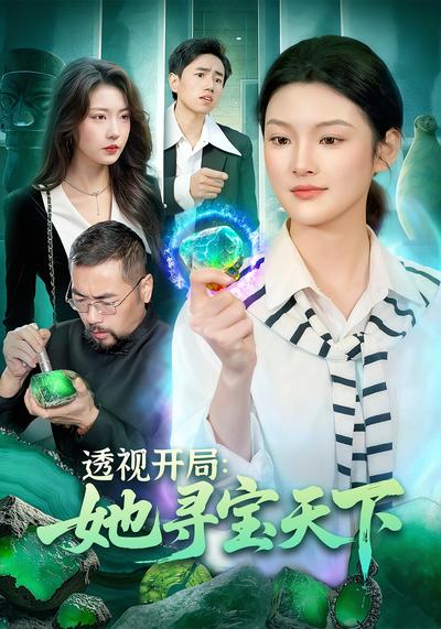 透视开局，她寻宝天下}